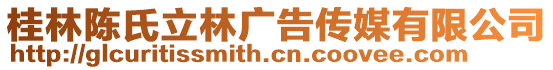 桂林陳氏立林廣告?zhèn)髅接邢薰? style=