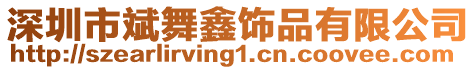 深圳市斌舞鑫飾品有限公司