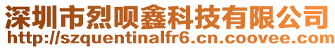 深圳市烈唄鑫科技有限公司