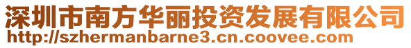 深圳市南方華麗投資發(fā)展有限公司