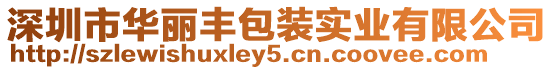 深圳市華麗豐包裝實(shí)業(yè)有限公司