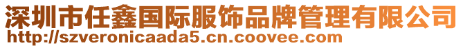 深圳市任鑫國際服飾品牌管理有限公司