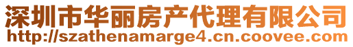 深圳市華麗房產(chǎn)代理有限公司