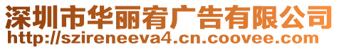 深圳市華麗宥廣告有限公司