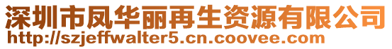 深圳市鳳華麗再生資源有限公司