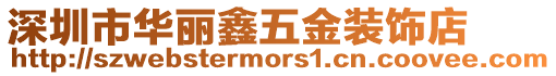 深圳市華麗鑫五金裝飾店