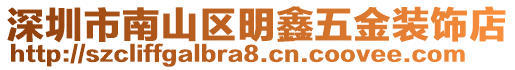 深圳市南山區明鑫五金裝飾店