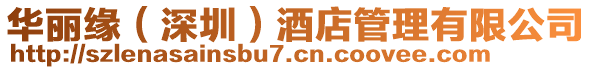 華麗緣（深圳）酒店管理有限公司