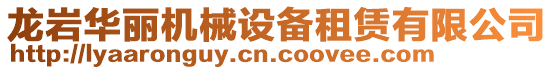 龍巖華麗機械設備租賃有限公司