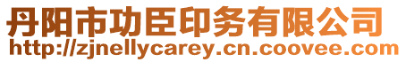 丹陽市功臣印務有限公司