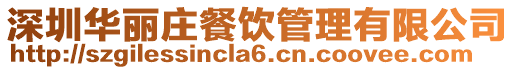 深圳華麗莊餐飲管理有限公司