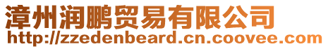 漳州潤鵬貿易有限公司