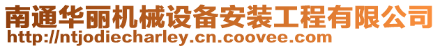 南通華麗機械設備安裝工程有限公司