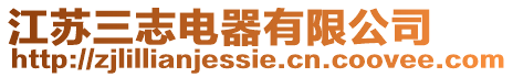 江蘇三志電器有限公司