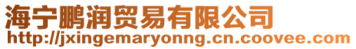 海寧鵬潤貿易有限公司