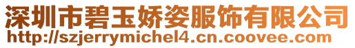 深圳市碧玉嬌姿服飾有限公司