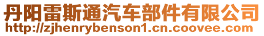 丹陽雷斯通汽車部件有限公司