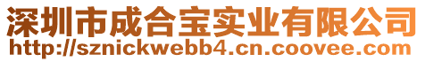 深圳市成合寶實業有限公司