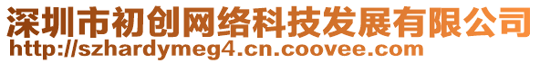 深圳市初創(chuàng)網(wǎng)絡(luò)科技發(fā)展有限公司