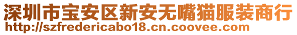 深圳市寶安區(qū)新安無嘴貓服裝商行