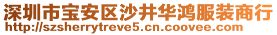 深圳市寶安區(qū)沙井華鴻服裝商行