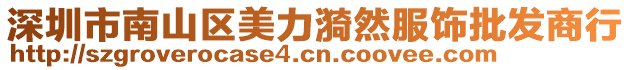 深圳市南山區(qū)美力漪然服飾批發(fā)商行