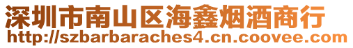 深圳市南山區海鑫煙酒商行