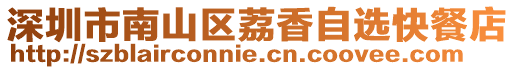 深圳市南山區(qū)荔香自選快餐店