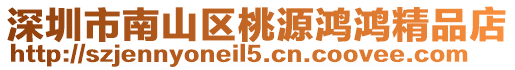 深圳市南山區桃源鴻鴻精品店