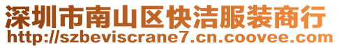 深圳市南山區(qū)快潔服裝商行