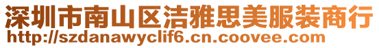 深圳市南山區(qū)潔雅思美服裝商行
