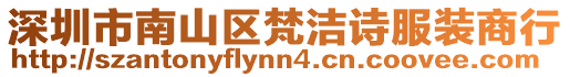 深圳市南山區(qū)梵潔詩服裝商行