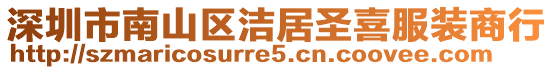 深圳市南山區(qū)潔居圣喜服裝商行