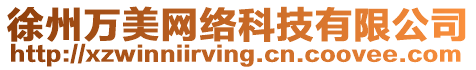 徐州萬美網(wǎng)絡(luò)科技有限公司