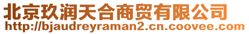 北京玖潤(rùn)天合商貿(mào)有限公司
