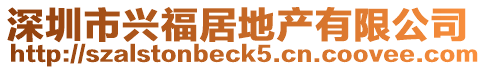 深圳市興福居地產有限公司