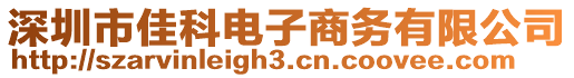 深圳市佳科電子商務有限公司