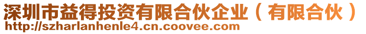 深圳市益得投資有限合伙企業(有限合伙)