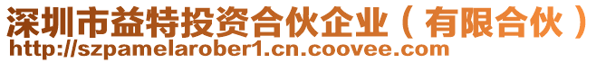 深圳市益特投資合伙企業(有限合伙)