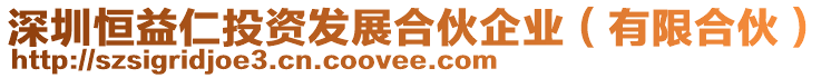 深圳恒益仁投資發展合伙企業（有限合伙）
