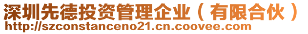 深圳先德投資管理企業(有限合伙)
