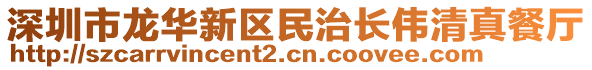 深圳市龍華新區(qū)民治長(zhǎng)偉清真餐廳