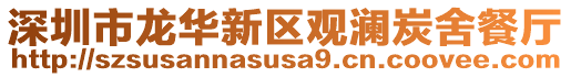 深圳市龍華新區觀瀾炭舍餐廳