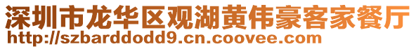 深圳市龍華區(qū)觀湖黃偉豪客家餐廳