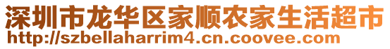 深圳市龍華區(qū)家順農(nóng)家生活超市