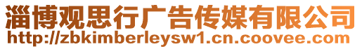 淄博觀思行廣告?zhèn)髅接邢薰? style=
