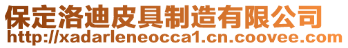 保定洛迪皮具制造有限公司