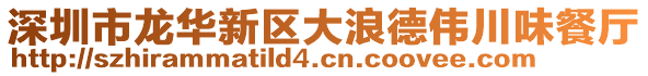 深圳市龍華新區(qū)大浪德偉川味餐廳