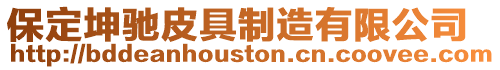 保定坤馳皮具制造有限公司