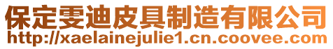 保定雯迪皮具制造有限公司